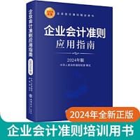 企业会计准则应用指南（2024年版）