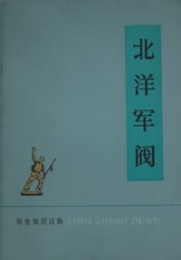 书籍 北洋军阀（1912—1928)的封面