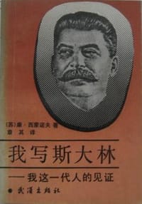 书籍 我写斯大林的封面