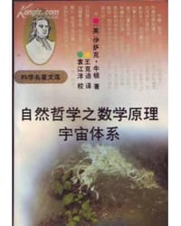 书籍 自然哲学之数学原理 宇宙体系的封面