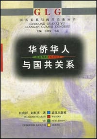 书籍 华侨华人与国共关系的封面