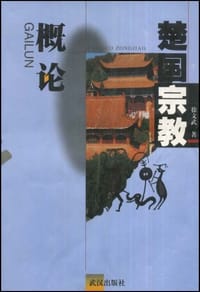 书籍 楚国宗教概论的封面