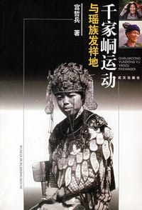 千家峒运动与瑶族发祥地