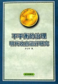不平衡的治理