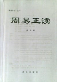 周易正读