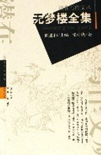 书籍 无梦楼全集的封面