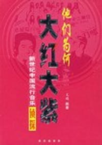 他们为何大红大紫