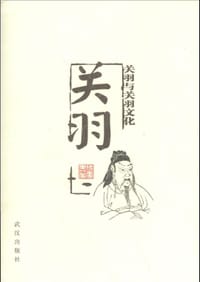 书籍 关羽与关羽文化的封面