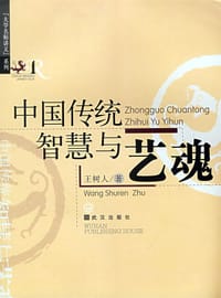 书籍 中国传统智慧与艺魂的封面