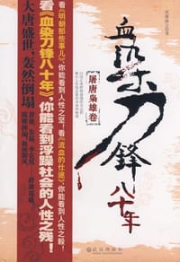 血染刀锋八十年·屠唐枭雄卷 - 英雄旗主