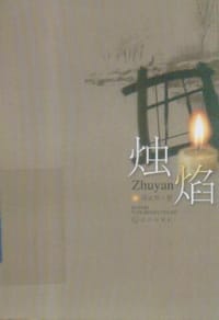 《烛焰》