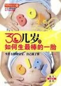 30几岁，如何生最棒的一胎