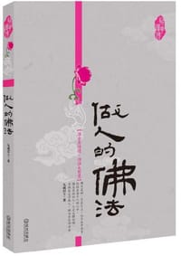 做人的佛法