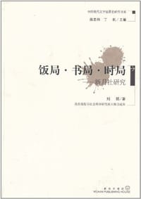 书籍 饭局·书局·时局的封面