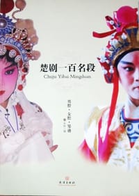 楚剧一百名段