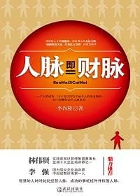 人脉即财脉