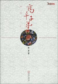 高干子弟 - 郝一博