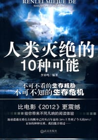 书籍 人类灭绝的10种可能的封面