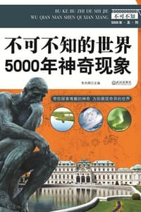 书籍 不可不知的5000年神奇现象的封面