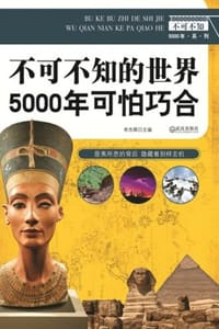 书籍 不可不知的世界5000年可怕巧合的封面