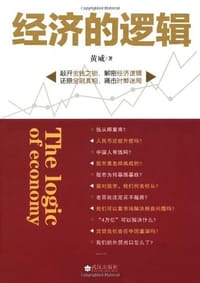 经济的逻辑