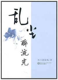 乱尘·醉流光