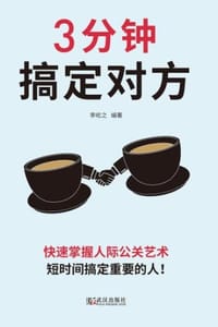 3分钟搞定对方 - 李屹之