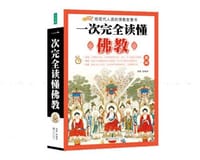 一次完全读懂佛教 - 慧能 编