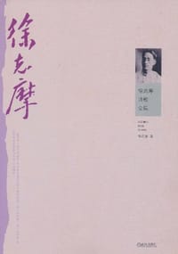 书籍 徐志摩诗歌全集的封面