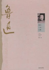 书籍 鲁迅小说全集的封面