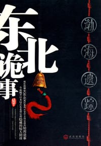 书籍 东北诡事的封面