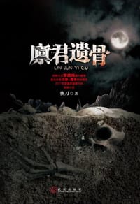 廪君遗骨 - 快刀
