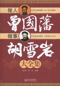 书籍 做人曾国藩做事胡雪岩大全集的封面