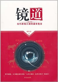 书籍 镜道的封面