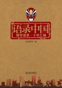 书籍 语录中国的封面