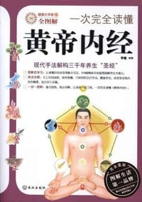 书籍 一次完全读懂黄帝内经的封面