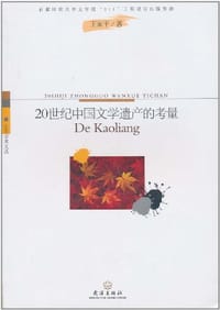 书籍 20世纪中国文学遗产的考量的封面