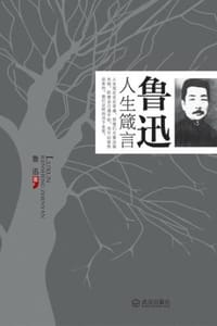 鲁迅人生箴言 - 鲁迅