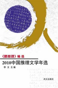 2010中国推理文学年选 - 李文 主编