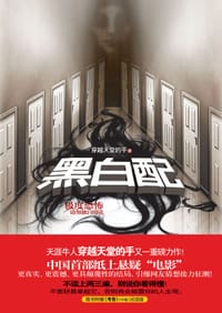 黑白配 - 穿越天堂的手