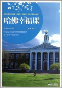 书籍 哈佛幸福课的封面