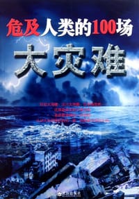 书籍 危及人类的100场大灾难的封面