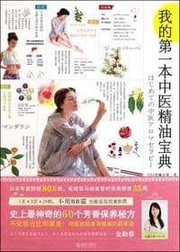 我的第一本中医精油宝典 - (日)有藤文香