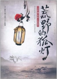 荒野的狐灯 - (清)袁枚|改编:风林火山