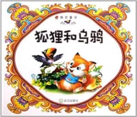 狐狸和乌鸦/晚安童话