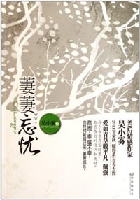 萋萋忘忧