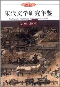 宋代文学研究年鉴