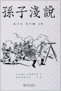 书籍 孙子浅说的封面