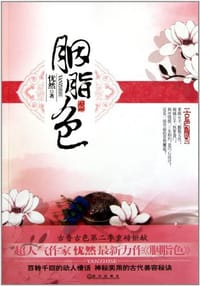 书籍 胭脂色的封面