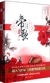 帝歌（全两册） - 三月暮雪